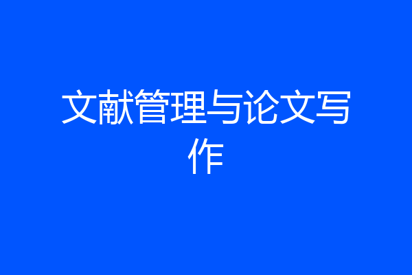 文献管理与论文写作