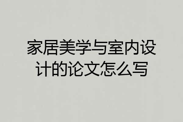 家居美学与室内设计的论文怎么写