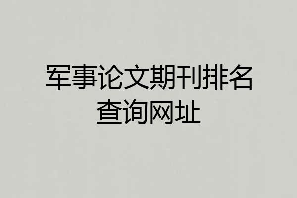军事论文期刊排名查询网址