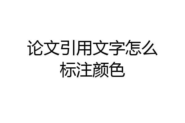 论文引用文字怎么标注颜色