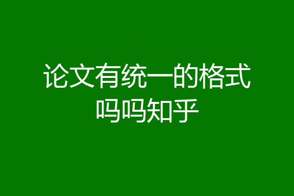 论文有统一的格式吗吗知乎