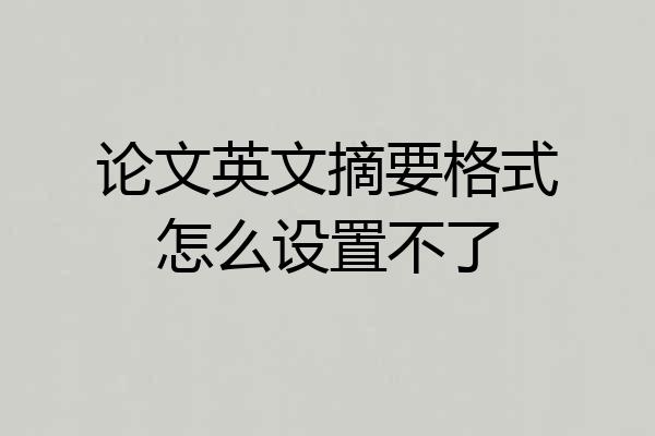 论文英文摘要格式怎么设置不了