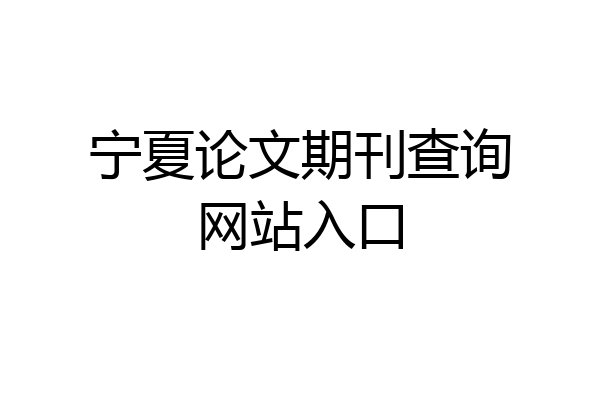 宁夏论文期刊查询网站入口