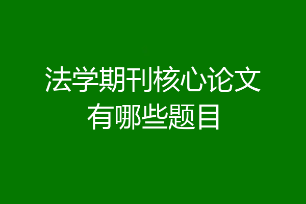 法学期刊核心论文有哪些题目
