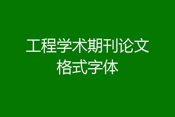 工程学术期刊论文格式字体