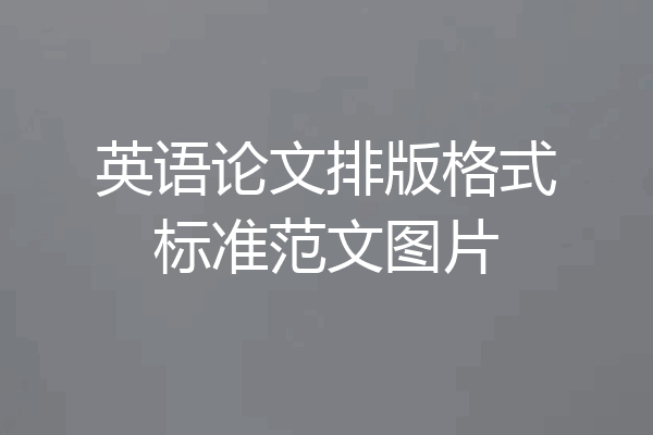 英语论文排版格式标准范文图片