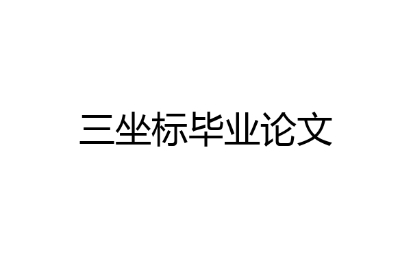 三坐标毕业论文