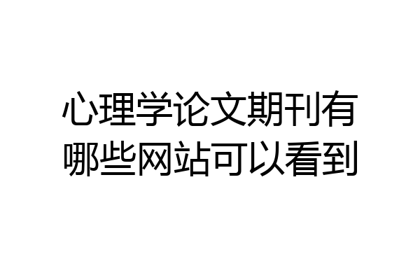 心理学论文期刊有哪些网站可以看到