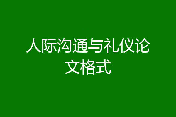 人际沟通与礼仪论文格式