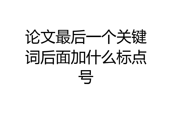 论文最后一个关键词后面加什么标点号