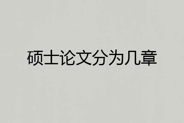 硕士论文分为几章