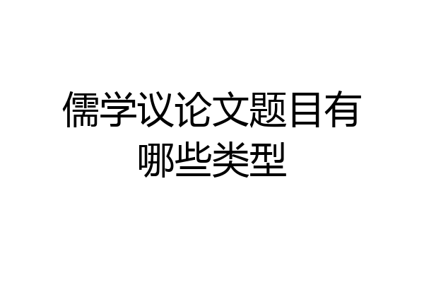 儒学议论文题目有哪些类型