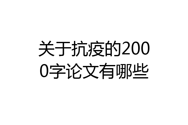 关于抗疫的2000字论文有哪些