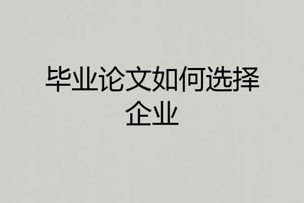 毕业论文如何选择企业