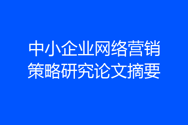 中小企业网络营销策略研究论文摘要