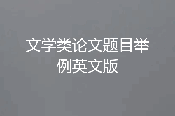 文学类论文题目举例英文版
