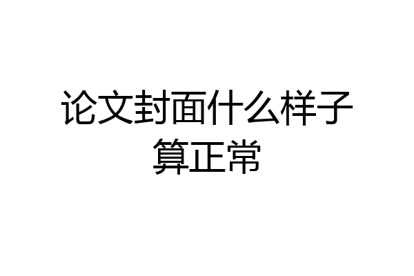 论文封面什么样子算正常