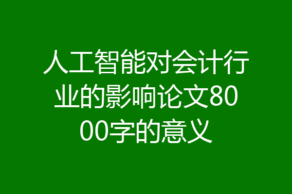 人工智能对会计行业的影响论文8000字的意义