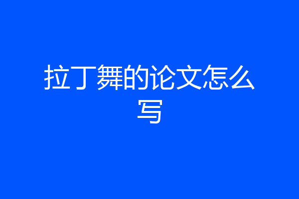 拉丁舞的论文怎么写