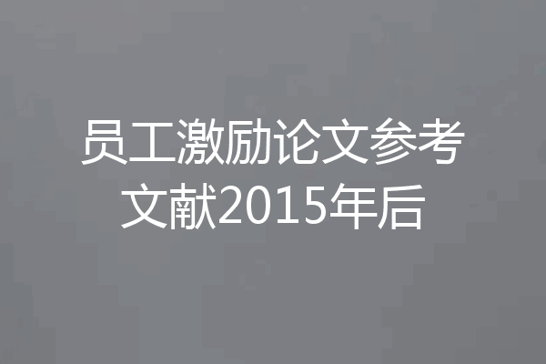 员工激励论文参考文献2015年后