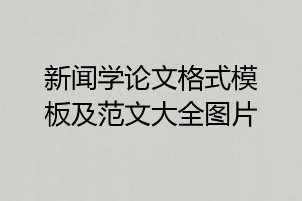 新闻学论文格式模板及范文大全图片