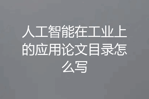 人工智能在工业上的应用论文目录怎么写