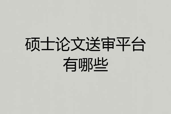 硕士论文送审平台有哪些