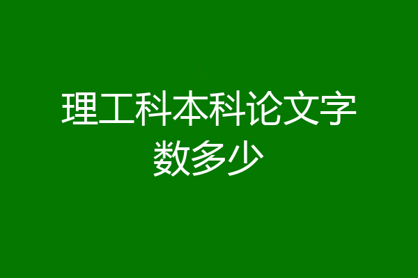 理工科本科论文字数多少