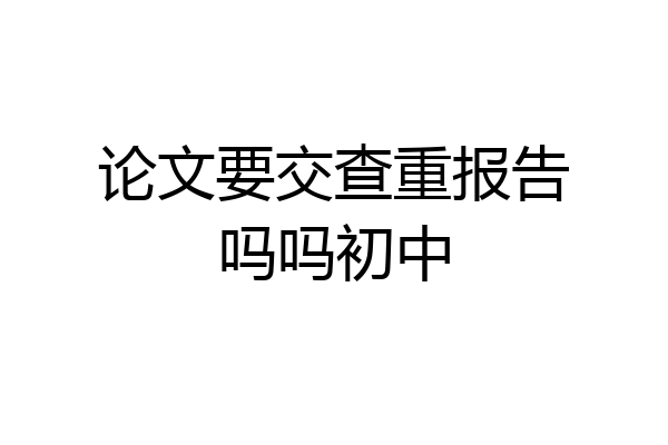 论文要交查重报告吗吗初中