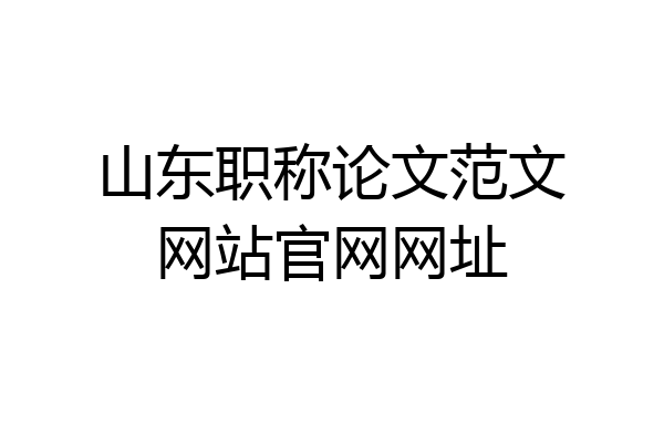 山东职称论文范文网站官网网址