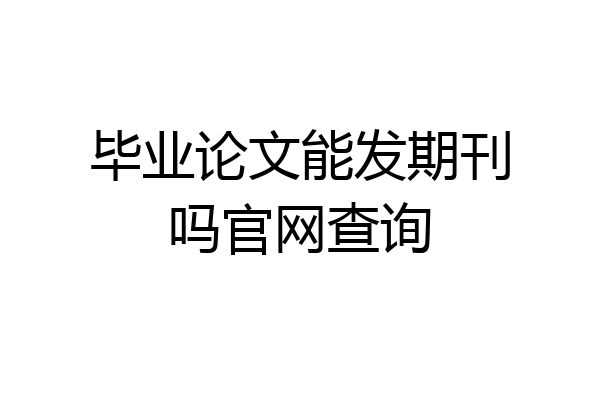 毕业论文能发期刊吗官网查询