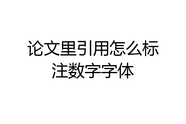 论文里引用怎么标注数字字体