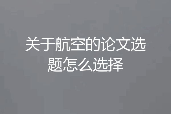 关于航空的论文选题怎么选择