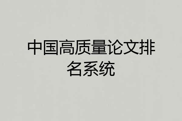中国高质量论文排名系统