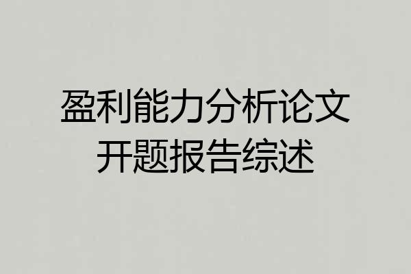 盈利能力分析论文开题报告综述