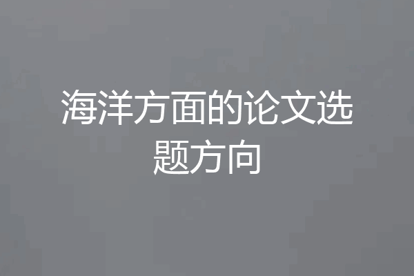 海洋方面的论文选题方向