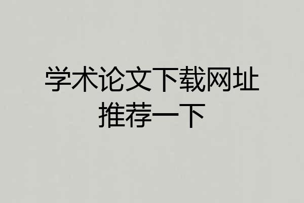 学术论文下载网址推荐一下