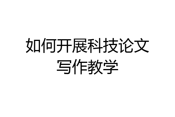 如何开展科技论文写作教学
