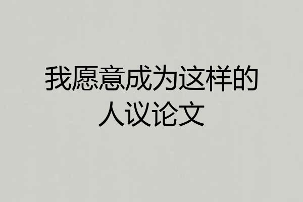 我愿意成为这样的人议论文