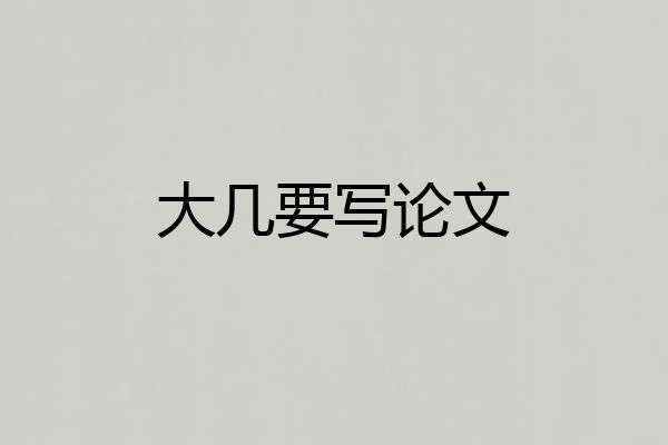 大几要写论文