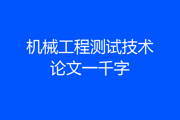 机械工程测试技术论文一千字