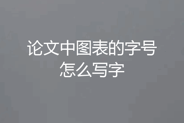 论文中图表的字号怎么写字