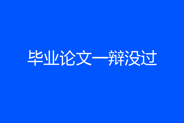 毕业论文一辩没过