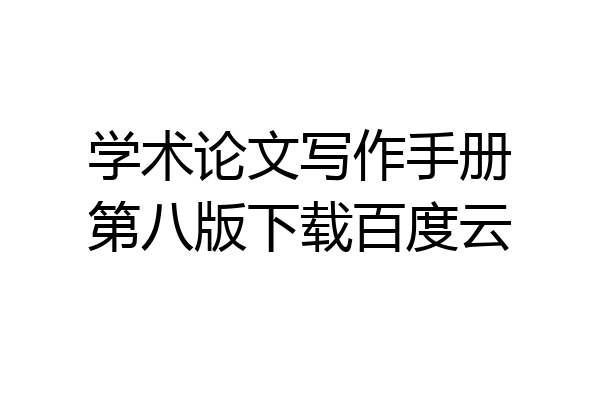 学术论文写作手册第八版下载百度云