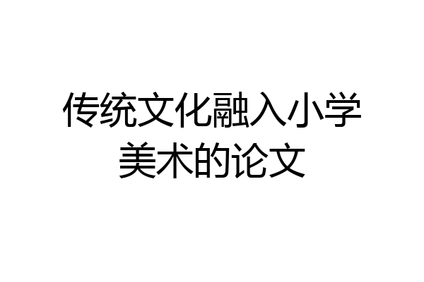 传统文化融入小学美术的论文