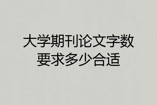 大学期刊论文字数要求多少合适