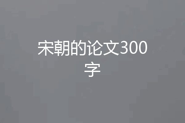 宋朝的论文300字