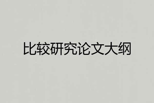 比较研究论文大纲