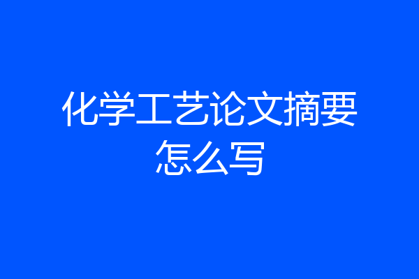 化学工艺论文摘要怎么写