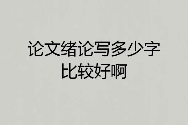 论文绪论写多少字比较好啊